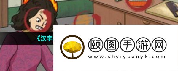 《汉字找茬王》怒发冲冠通关攻略
