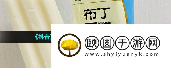 《抖音》我浑身奶油香香的梗的意思介绍