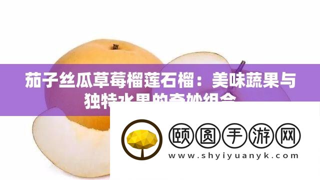 茄子丝瓜草莓榴莲石榴