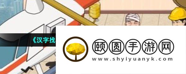 《汉字找茬王》帮强哥砍价到100块通关攻略