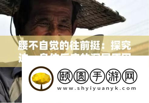 腰不自觉的往前挺