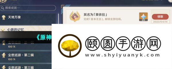 《原神》3.6其名为莱依拉成就解锁攻略