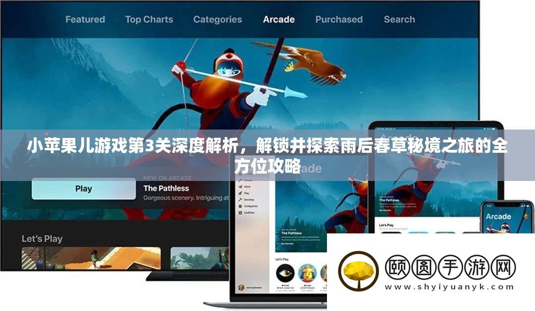 小苹果儿游戏第3关深度解析