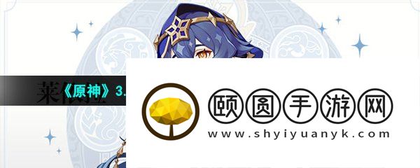 《原神》3.6莱依拉邀约全部结局解锁流程