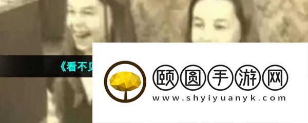 《看不见的真相》诡异的镜子通关攻略