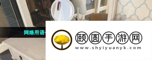 网络用语一张桌子能透露多少信息梗的意思介绍