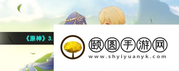 《原神》3.6莱依拉邀约不可说之事任务解锁攻略