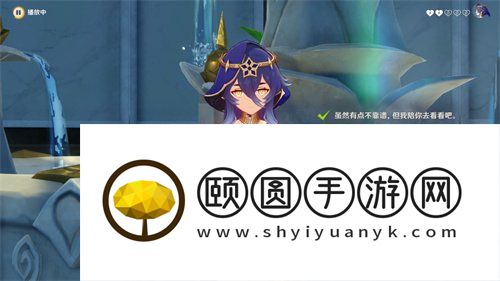 《原神》3.6莱依拉邀约不可说之事任务解锁攻略