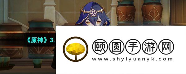 《原神》3.6莱依拉邀约片刻安眠任务解锁攻略