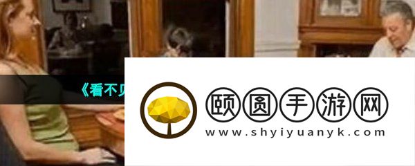 《看不见的真相》藏在餐桌下通关攻略