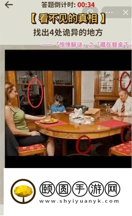 《看不见的真相》藏在餐桌下通关攻略