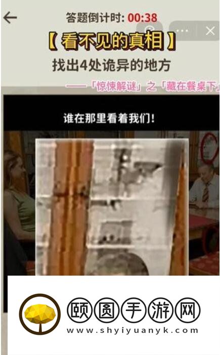 《看不见的真相》藏在餐桌下通关攻略
