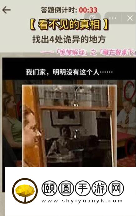 《看不见的真相》藏在餐桌下通关攻略