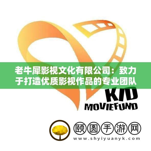 老牛犀影视文化有限公司
