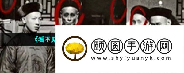 《看不见的真相》诡异深宫合影通关攻略