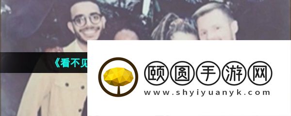 《看不见的真相》最后一张合影通关攻略