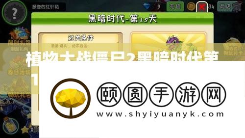 植物大战僵尸2黑暗时代第15关攻略