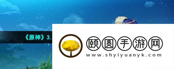 《原神》3.6莱依拉邀约水到渠成任务解锁攻略