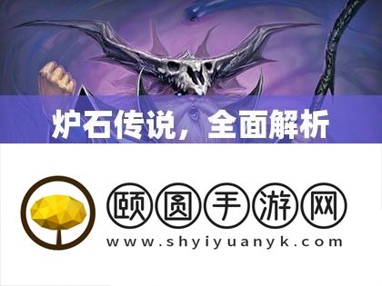 炉石传说