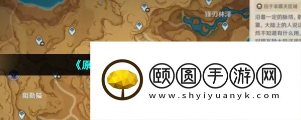 《原神》3.6荼泥黑渊仙灵位置介绍