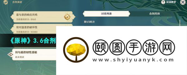 《原神》3.6合剂演进第四天剑与盾的韧性潜能高分通关攻略