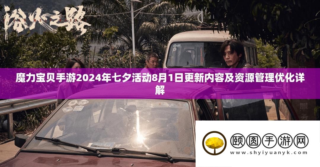 魔力宝贝手游2024年七夕活动8月1日更新内容及资源管理优化详解