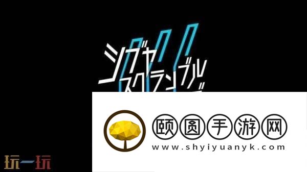 石井二郎新作正式定名为SHIBUYASCRAMBLESTORIES