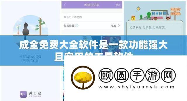 成全免费大全软件是一款功能强大且实用的工具软件