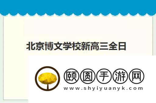 北京博文学校新高三全日制培训靠谱吗 学完效果如何