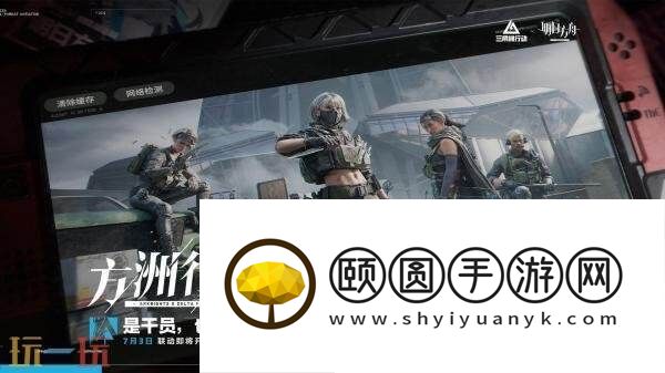 三角洲行动将于8月19日登陆PS5和Xbox平台