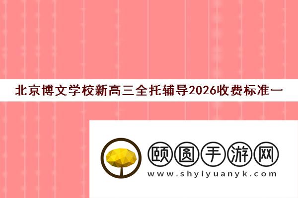 北京博文学校新高三全托辅导2026收费标准一览