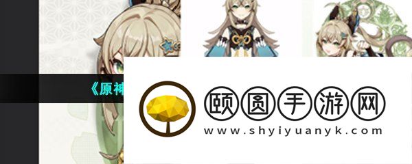 《原神》新角色绮良良命之座效果一览