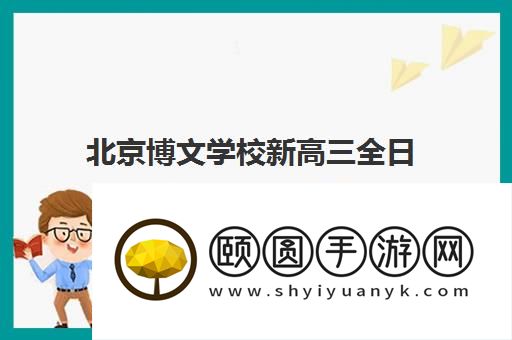北京博文学校新高三全日制补课好不好 有没有人去过