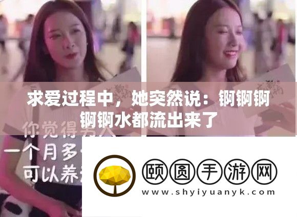 求爱过程中