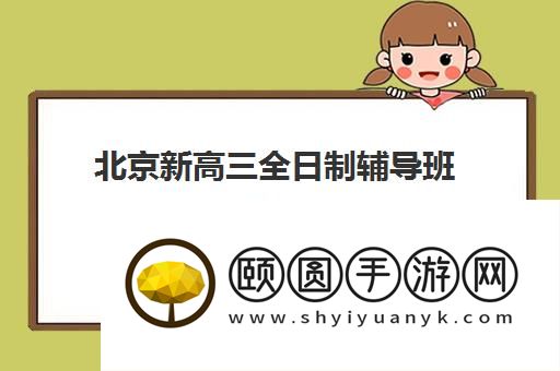 北京新高三全日制辅导班榜单出炉 附实力机构名单