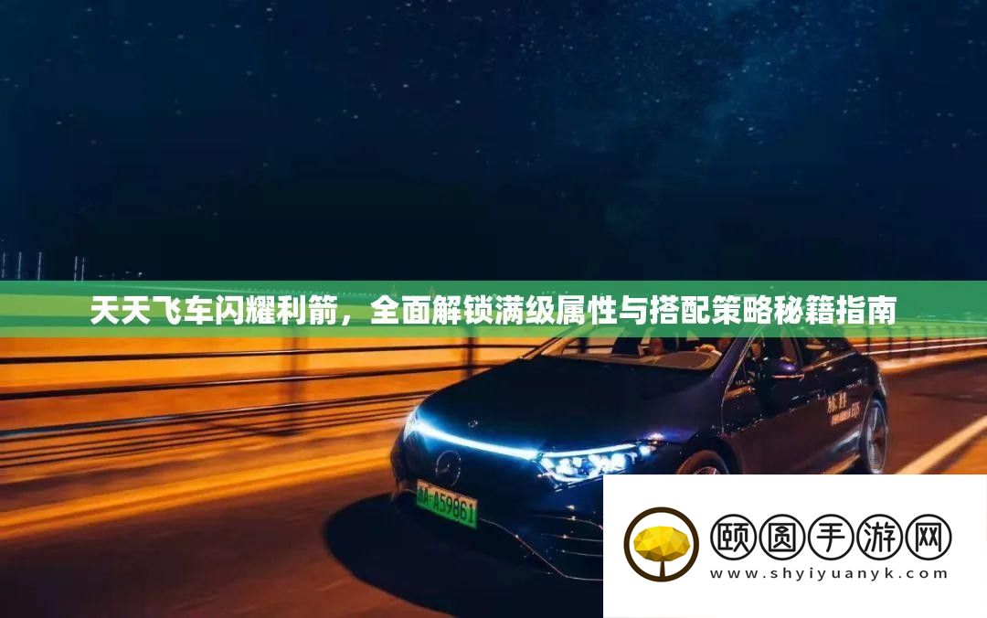 天天飞车闪耀利箭