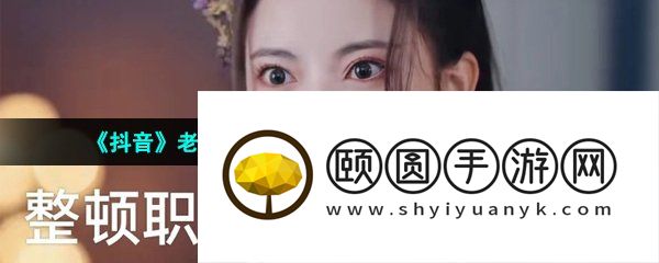 《抖音》老娘已经80多天没放假了梗的意思介绍