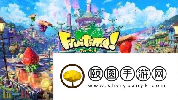 动作冒险游戏Fruitimo
