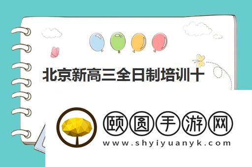北京新高三全日制培训十强机构排名及地址汇总