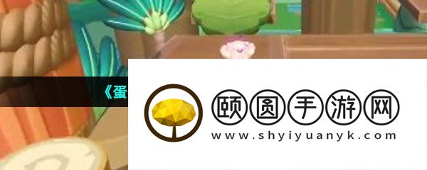《蛋仔派对》户外训练通关攻略