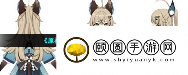 《原神》新角色绮良良突破材料一览