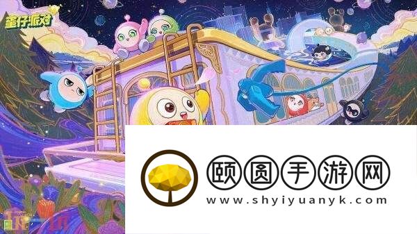 蛋仔派对3周年庆典现已开启
