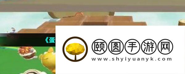 《蛋仔派对》峡谷摆荡通关攻略