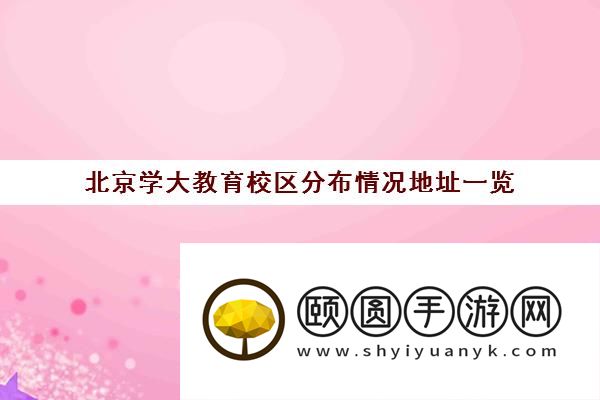 北京学大教育校区分布情况地址一览 哪个校区好