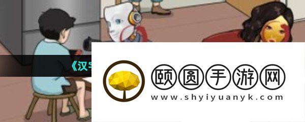 《汉字找茬王》豪横一家人通关攻略