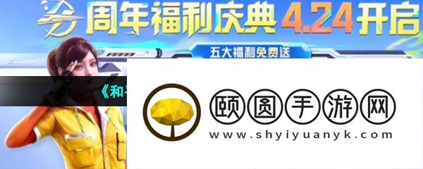 《和平精英》四周年上线时间介绍
