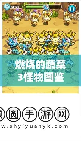 燃烧的蔬菜3怪物图鉴全攻略