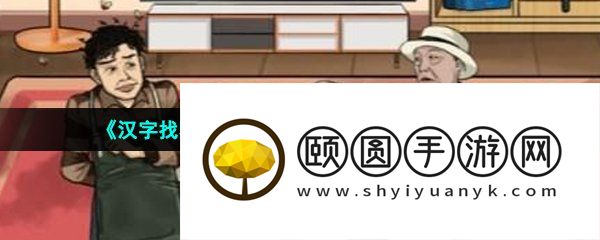 《汉字找茬王》帮助强哥加薪过万通关攻略