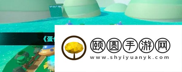 《蛋仔派对》拯救小恐龙通关攻略