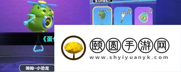 《蛋仔派对》小恐龙呦呦免费领取方法